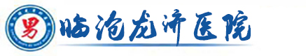 临龙济医院